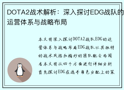 DOTA2战术解析：深入探讨EDG战队的运营体系与战略布局