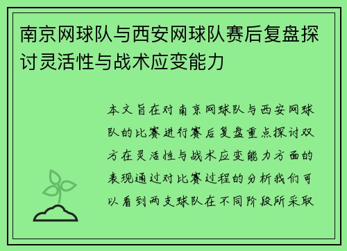 南京网球队与西安网球队赛后复盘探讨灵活性与战术应变能力