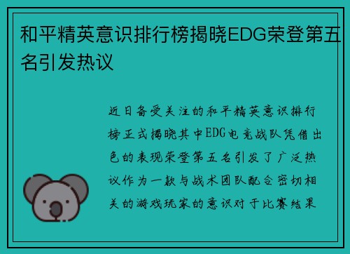 和平精英意识排行榜揭晓EDG荣登第五名引发热议