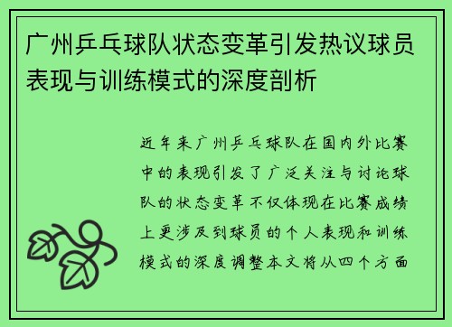 广州乒乓球队状态变革引发热议球员表现与训练模式的深度剖析