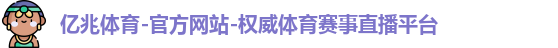 亿兆体育-官方网站-权威体育赛事直播平台